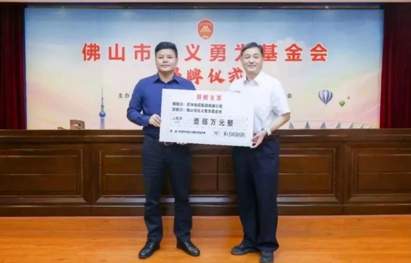 【珠江電纜】民企擔(dān)當(dāng)！亞洲電纜集團(tuán)向佛山市見(jiàn)義勇為基金會(huì)捐贈(zèng)100萬(wàn)元